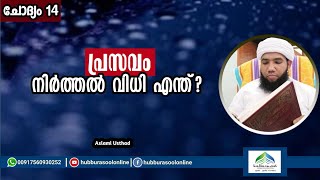 പ്രസവം നിർത്തൽ വിധി എന്ത്? | Prasavam nirathal | Aslami Usthad | Hubburasool Online