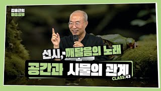 [선시 Class 43] 공간과 사물의 관계 | 오위정편의노래(中) | 찾았다, 잃어버렸다 게임