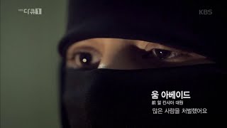 [HIT] KBS 다큐 1 - 여성에게 이토록 잔혹한 체제는 세상 어디에도 없다. 20151203