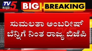 ಸುಮಲತಾ ಅಂಬರೀಷ್ ಬೆನ್ನಿಗೆ ನಿಂತ ರಾಜ್ಯ ಬಿಜೆಪಿ | Karnataka BJP | Sumalatha Ambareesh | TV5 Kannada