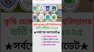 কৃষি গুচ্ছ ভর্তি পরীক্ষা ২০২৫/GST admission 2025 #gst #short #shortvideo #ytshorts #exam #admission