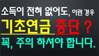 소득이 전혀 없어도, 이런 경우 기초연금 중단~?, 감액지급~? 될 수 있다. / 꼭, 주의하셔야 합니다.