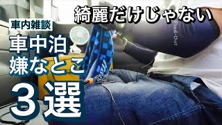 決して映えない‼︎【車中泊の嫌なとこ3選】