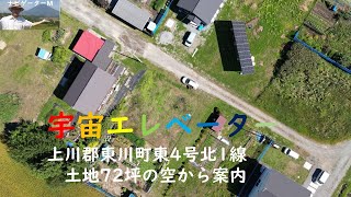 成約御礼　宇宙エレベーター　上川郡東川町東4号北1線　240㎡（72坪）空から土地紹介