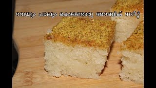 ഓവനില്ലാതെ ബസ്ബൂസ||Arabic Sweet Basbousa Without Oven