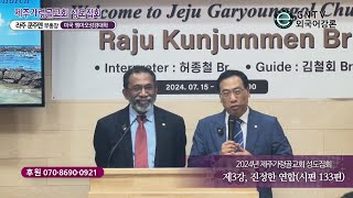 GNTV 라주 쿤주멘 - 2024년 제주가령골교회 성도집회 3강 : 진정한 연합(시편 133편)