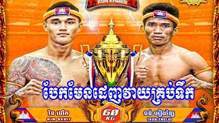 បែកមែនដេញវាយគ្រប់ទឹក រិន ដេវីត 🇰🇭Vs🇰🇭 ធន់ អៀងឡៃ 03