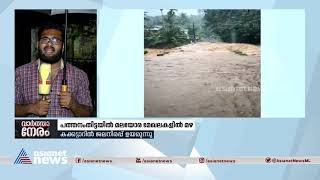 പത്തനംതിട്ട മലയോരമേഖലയില്‍ കനത്ത മഴ; കോട്ടമണ്‍പാറയില്‍ കാര്‍ ഒലിച്ചുപോയി | Pathanamthitta Rain