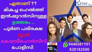 #ഇന്ത്യയിലെ മികച്ച #ഹെൽത്ത് ഇൻഷുറൻസ് പൂർണ്ണ പരിരക്ഷയുള്ള #സ്റ്റാർ കോംപ്രിഹെൻസീവ് പോളിസി #MATERNITY