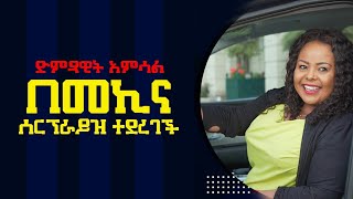 ድምፃዊት አምሳል ምትኬ በመኪና ስጦታ ሰርፕራይዝ ተደረገች #ethiopia #ethiopikalink #amsalmitikie #ethiopianmusic