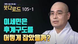 당태종 이세민은 후계구도를 어떻게 잡았을까? [자현스님의 붓다로드 105회_001]