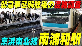 ◆京浜東北線の南浦和駅の朝の様子◆ 緊急事態宣言解除後の様子を観察　さいたま市南区