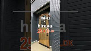 【平屋プラン】安心のコミコミ価格/建物面積25坪3LDK/生涯安心予算でかしこい家づくり/エヴァーホーム