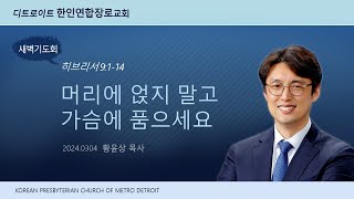 2024.03.04(월) 새벽기도회