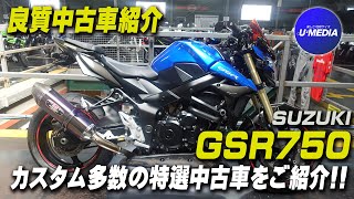 SUZUKI「GSR750」ヨシムラマフラー、スクリーン、ETC等カスタム多数！驚くほどきれいな良質中古車をご紹介！足付きやサウンドチェックも！ ユーメディア横浜青葉