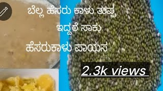 ಆರೋಗ್ಯಕರ ಹೆಸರುಕಾಳು ಪಾಯಸ ಬೇಸಿಗೆಕಾಲಕ್ಕೆ ತುಂಬಾ ಸೂಕ್ತವಾದ