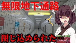 【8番出口】無限に続く地下通路にきりたんが閉じ込められた【ボイスロイド実況】 #1