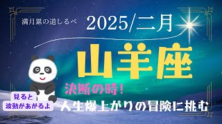 山羊座♑️2月⭐️本気の山羊座は凄い‼️この決断が人生の更なるレベルUPを果たす👍🏻✨