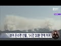 충남 부여서 산불 1시간 30분 만에 꺼져 대전mbc