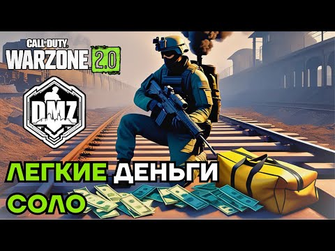 КАК СОЛО ЗАРАБОТАТЬ ДЕНЬГИ? ЛЕГКО! WARZONE 2.0 DMZ на PS5