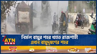 নির্মল বায়ুর শহর খ্যাত রাজশাহী এখন বায়ুদূষণের শহর | Rajshahi | ATN News