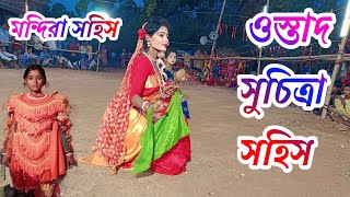 খুজলি আমি ভালোবাসা নাই মিটালী মনের আশা গো ওস্তাদ সুচিত্রা সহিস ostad suchitra sahis sakhi nach