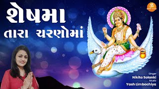 Shesh Maa Tara Charno Ma | શેષમાં તારા ચરણો મા | Nikita Solanki | Shesh Maa Song