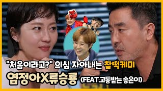 염정아X류승룡 | 첫 연기호흡 실화?✨ 찰떡케미 염정아X류승룡 (feat.고통받는 송은이) | 전지적 참견 시점 | TVPP | MBC 220924 방송