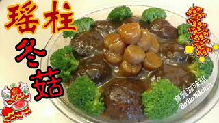 ✴️瑤柱|冬菇|賀年菜|Braised Conpoy \u0026 Shiitake Mushrooms