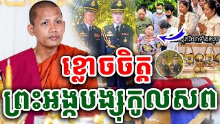 ចូលរួមរំលែកទុក្ខ​​​ ព្រះអង្គចន្ទមុនីបង្សុកូលជូនសពអាកាសយានិកទាំងពីររូបហើយ 1.8.2024  Vet Lai Official