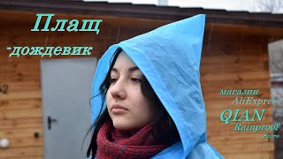 Водонепроницаемый плащ-дождевик из магазина QIAN Rainproof с Али Экспресс