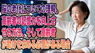 【高齢者脳トレ】脳の老化についての理解、高齢者の記憶力を向上させる方法、そして高齢者が助けを求める必要がある場合