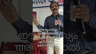 ഈ രഹസ്യം അറിയാമോ? Lalu Malayil