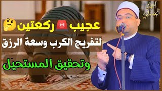 ركعتان فقط بهذه الكيفية لتفريج الكرب وسعة الرزق وتحقيق المستحيل‼️دكتور أحمد البصيلي الأزهري