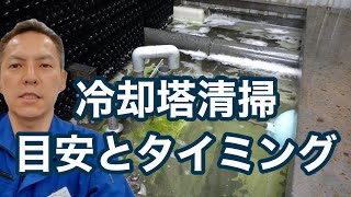 「冷却塔の清掃を行う目安とレジオネラ属菌について」熱処理設備の水質管理専門・冷却塔の水処理屋・水のかかりつけ医 セールスエンジ 冷却塔法令 レジオネラ薬剤 PETCT検査 福岡県福岡市