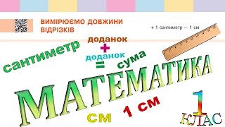 Математика 1 клас НУШ. РОЗДІЛ 2. Вимірюємо довжини відрізків (с. 55)