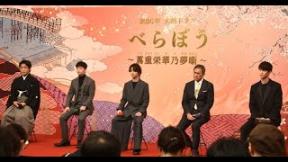 B1- 25年大河ドラマ『べらぼう』主要キャスト4人発表 渡辺謙、染谷将太、宮沢氷魚、片岡愛之助