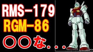 【ガンダム】RMS-179.RGM-86○○な...【考察】