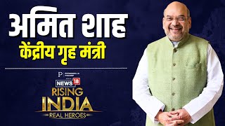 News 18 Rising India 2023 के मंच पर Home Minister Amit Shah Exclusive | Interview | Latest | BJP