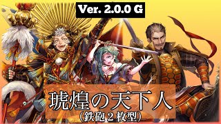 （Ver.2.0.0G）英傑大戦【九十万石】対 ６枚呂布