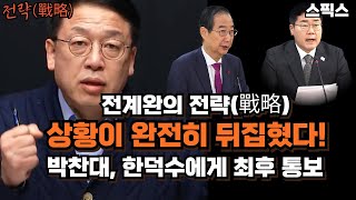 전계완의 전략(戰略) 상황이 완전히 뒤집혔다! 박찬대, 한덕수에게 최후 통보 결과는?