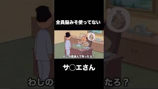 全員脳みそ使ってないか◯エさんwww５３【アフレコ】#shorts #アフレコ #アニメ #おもしろ #爆笑