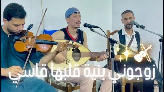 زوجوني بنية قلبها قاسي -الفنان سيدعلي-رشوق تيارت ✨🎻