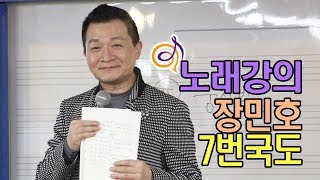 장민호 - 7번국도 노래강의 / 작곡가 이호섭