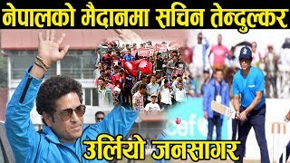 नेपालको मैदानमा सचिन तेन्दुल्कर उत्रिदा भयो नाराबाजी | नेपालको गरे तारिफ - Sachin Tendulkar In Nepal