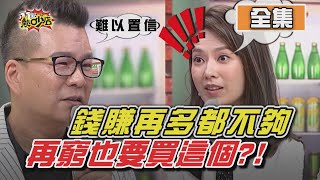 賺再多都不夠花 瘋狂消費行為把錢變不見？！ 11點熱吵店 20201013 (完整版)│沈玉琳、Melody、游庭皓、撒基努、愷愷、海產、大愷、楊晨熙