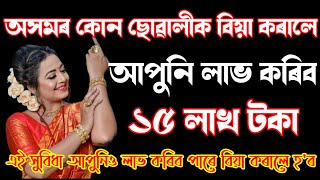 ১৫ লাখ টকাৰ বিনিময়ত এজনী ছোৱালী বিয়া কৰালো //Assamese Girl Sad Story