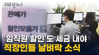 '임직원 할인' 찬스로 샀는데 '멘붕'...\