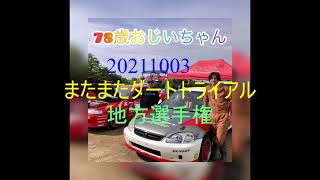 まだまだ走ります７８歳おじいちゃん　ダートトライアル地方選手権第9戦　オートパーク今庄　2本目