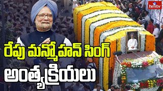 Manmohan Singh : రేపు మన్మోహన్ సింగ్ అంత్యక్రియలు | Former PM Manmohan Singh Passed Away | hmtv